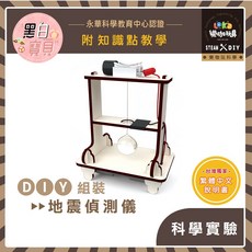 樂咖玩具 X29 DIY地震偵測儀 木製科學玩具 STEAM教育 附知識點教學 繁體中文說明書, 1個, 買就送顏料乙份