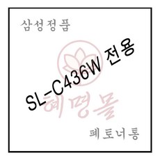 혜명몰 SL-C436W전용 레이저프린터 폐토너통
