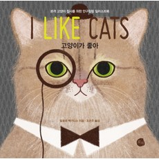 고양이가 좋아 양장본, 로지, 말로리 맥기니스