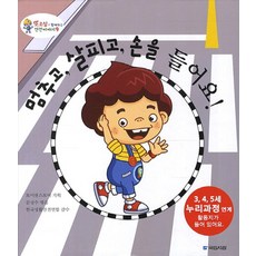 멈추고 살피고 손을 들어요, 국민서관, 없음null