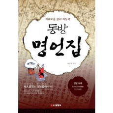 Seonyeongsa 東方名言集：智慧生活的指南, 李相基 編著, 無null