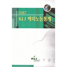 KLI 海外勞動統計(2017), 編輯部 著, 韓國勞動研究院