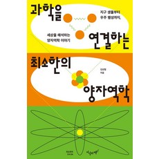 과학을 연결하는 최소한의 양자역학, 김상협, 지상의책(갈매나무)
