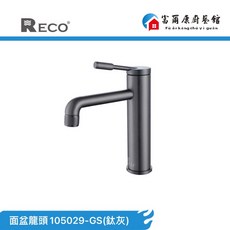富爾康 美國RECO龍頭 105029-GS FERO費羅-面盆龍頭 鈦灰面盆龍頭 LF無鉛, 1個, RECO面盆龍頭105029-GS鈦灰
