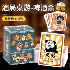 喝酒遊戲 團康遊戲 酒桌娛樂喝酒吧創意遊戲啤酒殺撲克牌聚會炒熱氣氛必備聚會遊戲, 1個, 啤酒殺（新版160張）