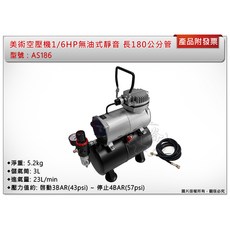 ＊中崙五金【附發票】1/6HP 專業美術空壓機 AS186 無油式靜音 附原廠180cm空壓管 3L儲氣筒 調壓濾水裝置, 1個