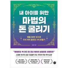 [길벗] 내 아이를 위한 마법의 돈 굴리기, 없음, 상세 설명 참조
