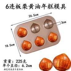 網紅黃油年糕不粘栗子瑪德琳模具12連模家用常溫烘焙烤盤烤箱, 1個, 6孔栗子模26*18*3