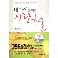내 아이를 위한 사랑의 기술