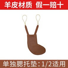 Fom 羊皮小提琴腮托墊 4/4-3/4適用, 1個, 旗艦款腮托墊 1/2 小提琴