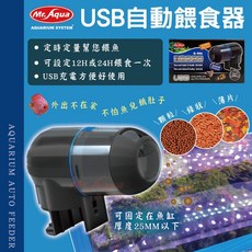 MR.AQUA 水族先生 USB 自動餵食器 Q-006 魚缸定時餵食器, 1個