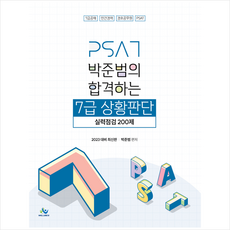 2023 박준범의 합격하는 7급 상황판단 실력점검 200제 + 미니수첩 증정, 윌비스