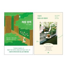 (오늘 출발) 시간이 있었으면 좋겠다 + 제철 행복 김신지 작가 책 세트(전2권)