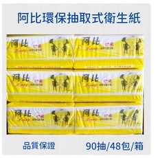 阿比環保抽取式衛生紙 90抽/48包/箱, 48個, 90張