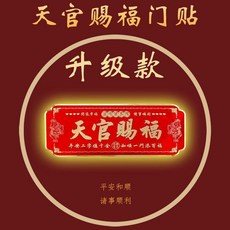 加厚鋁材天官賜福門貼 自粘式 貔貅 八卦 七星款, 天官賜福A款小號15*6釐米