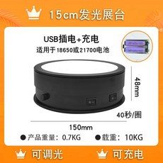 電動全面發光旋轉展示臺轉盤 化妝品香水直播帶貨拍攝專用 多角度攝影旋轉轉盤, 1個, 15cm黑色蓄電款（可調光）