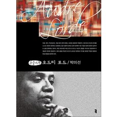[큰글자도서] 오드리 로드, 커뮤니케이션북스