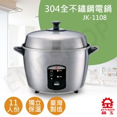 JIN KON 晶工 304全不鏽鋼電鍋 JK-1108 台灣製 11人份 電鍋, 鐵色