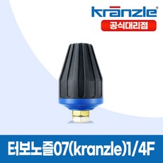 크란즐 고압세척기용 터보노즐07 (Kranzle) 1/4, 1개