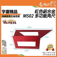ASAHI MS02 紅色鋁合金多功能角尺, 1個