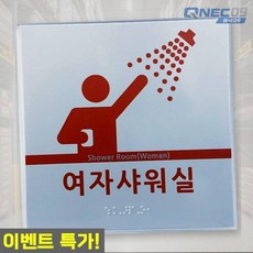 티엔에스 실명 점자표찰 알루미늄 임산부 노약자 영유아 샤워실 표시