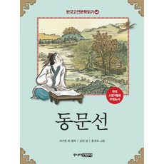 東文選, 주니어金英社, 金山 文/洪善珠 圖