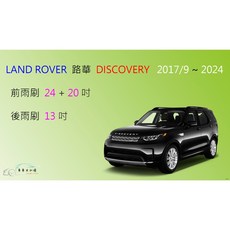 車車共和國 LAND ROVER 路華 DISCOVERY 矽膠軟骨雨刷組 (2017/9以後適用)，高效清潔，安全守護, 後雨刷(13) 1支,A級橡膠