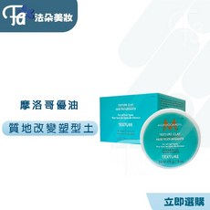 MOROCCANOIL 優油 質地改變塑型土 造型品，輕盈塑型，持久定型，摩洛哥堅果油滋養, 1個