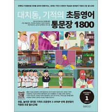 대치동 기적의 초등영어 통문장 1800 1단계, 랭컴(LanCom), 상세내용 참조