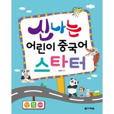 신나는 어린이 중국어 스타터 : [CD1장포함], 없음, 상세 설명 참조, 상세 설명 참조