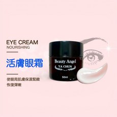 Beauty Angel YA CHUN 活膚眼霜 - 低敏 無酒精 無香精 撫紋 緊緻 五胜肽 玻尿酸 乳油木果 50ml, 1個