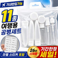 로우디 여행용 공병 세트 화장품 소분용기, 1세트, 화이트 1세트, 화이트