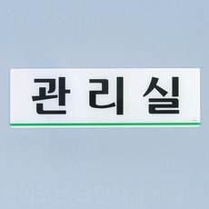 상가 아파트 경비실 아크릴 방문패 도어 사인 부착식 알림 안내 표지판