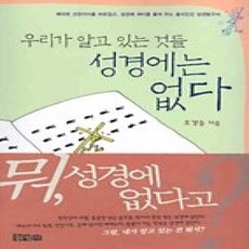 [개똥이네][중고-상] 우리가 알고 있는 것들 성경에는 없다