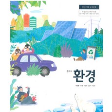중학교 환경 천재교과서 이상원 교과서 15개정
