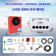 캠핑카 에어컨 무시동 대형트럭 차박 굴삭기 캠핑용, 24V 레드 수직형 고급 냉매