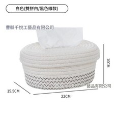曹蘇千悅工藝品有限公司 創意橢圓形棉麻線抽紙盒, 黑白拼接繩子