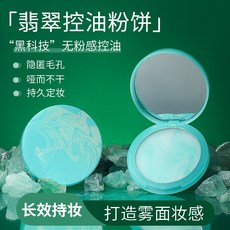 CandyBella 翡翠定妝粉餅 控油霧面 持妝無粉感, 1個