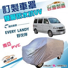 蓋方便 新白雲（訂製版）南亞雙層防水防曬車罩 適用SUZUKI EVERY LANDY 好伙伴7人座, 1個