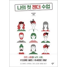 Changbi Publishers 我的第一堂性別課：女人和男人 陳舊的提問與嶄新的回答!, 金高蓮珠