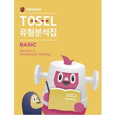 TOSEL 공식 New 유형분석집 2 Basic Reading Writing, 에듀토셀, TOSEL 공식 New 유형분석집 2 Basic R.., 국제토셀위원회(저)
