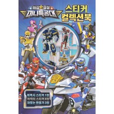 최강경찰 미니특공대 스티커컬렉션북 유니콘, (주)유니콘, 페이퍼백