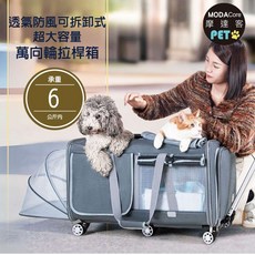 【摩達客】透氣防風可拆卸式超大容量萬向輪拉桿箱 寵物包 約6kg貓狗適用 (外出必備 攜帶便利), 1個