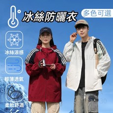 夏天外套 透氣防曬外套 涼感防曬衣 抗UV外套 冰絲防曬衣 戶外遮陽外套 男女同款薄外套 防紫外線