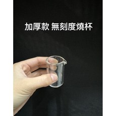 加厚玻璃燒杯 (低型 無刻度) - 玻璃量杯/具嘴燒杯 - 美容適用, 1個