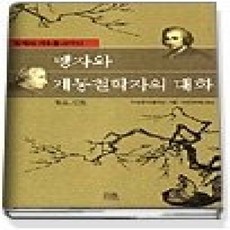 [개똥이네][중고-상] 맹자와 계몽철학자의 대화