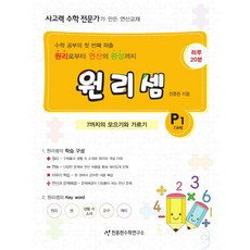 원리셈 P1(7.8세): 7까지의 모으기와 가르기:수학 공부의 첫 번째 퍼즐 원리로부터 연산의 완성까지, 천종현수학연구소