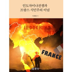인도차이나전쟁과 프랑스 식민주의 이념, 홍문각, NSB9791188515165