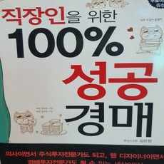 직장인을 위한 100프로 성공경매/김은정.매경 .2009