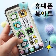 [북아트] "더펀즈" 휴대폰북아트, 5p